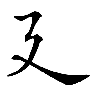 廴